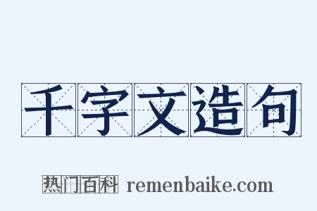 千字文造句是什么意思的图片